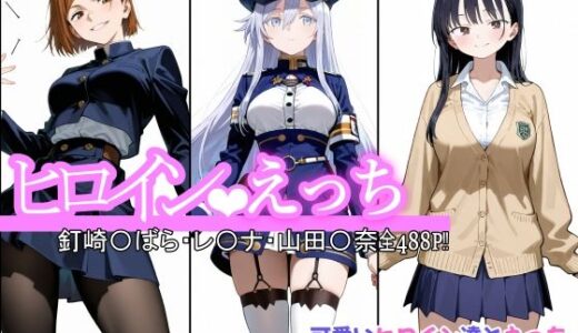 【2025-06-13発売】ヒロインえっち  釘崎〇ばら・〇-ナ・山田〇奈【d_600718】【chack】