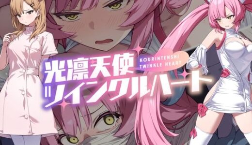 【2025-07-24発売】光凛天使ツインクルハート【d_600722】【No Future】
