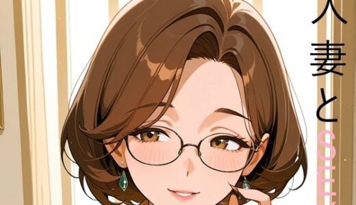 【2025-06-13発売】人妻SEX01-名波悦子-【d_600745】【グリドナ】