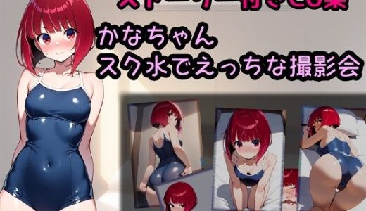 【2025-06-14発売】かなちゃん スク水でえっちな撮影会【d_600756】【相田ナリラ】