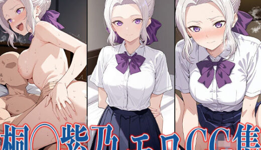 【2025-06-17発売】カノか◯ 桐◯紫乃 エロCG集【d_600761】【あのまろ】