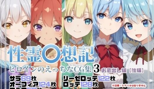 【2025-06-13発売】性霊幻想記ヒロインのえっちなCG集3【お蔵出し編・後編】【d_600817】【珠桜研究所】