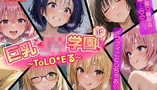 【2025-06-13発売】【ウラ編】巨乳J●学園 IFシリーズ 〜ToLo●Eる〜【d_600861】【むらた屋】