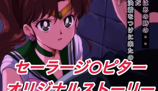 【2025-06-17発売】R-18セーラージ○ピターストーリー【d_600880】【プレゼント】