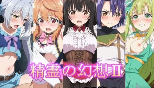 【2025-06-13発売】精霊の幻想II【d_600922】【AI研究豚】