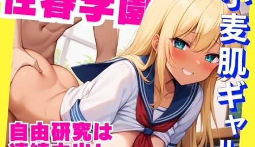 【2025-06-13発売】小麦肌ギャル 自由研究は中出し【性春学園シリーズ】【d_600954】【あいすめろんぱん】