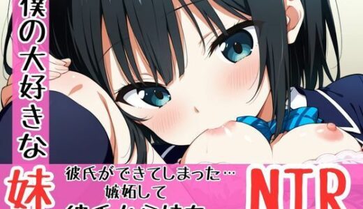 【2025-06-12発売】僕の大切な妹に彼氏ができた。嫉妬心剥き出しで暴走して妹を寝取る兄の話【d_600982】【teruteru坊主】