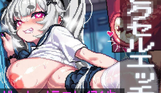 【2025-06-12発売】ピクセルエッチ！in学校〜どっと絵のえっちイラスト集〜【d_601087】【おうまさん】