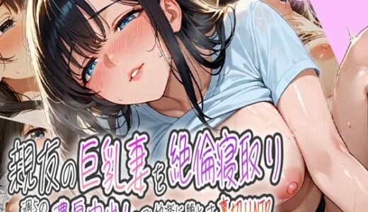 【2025-11-12発売】親友の巨乳妻を絶倫寝取り〜週5の濃厚中出しで快楽に堕とす裏切りNTR〜【d_601090】【ピンクムーン】