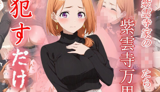 【2025-06-20発売】紫雲寺万里  ●すだけ【d_601091】【MF研究所】