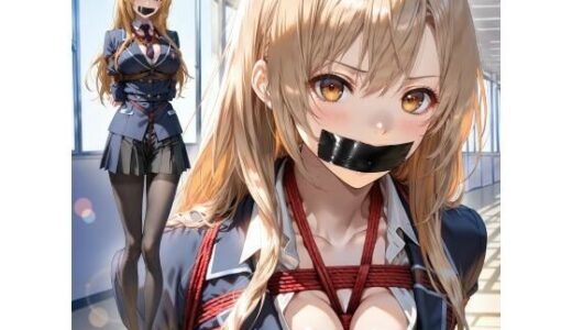 【2025-06-12発売】【学園アイドル緊縛】狙われた優等生【d_601092】【緊縛同人】