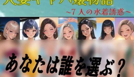 【2025-07-08発売】【フルカラーCG集】人妻キャバ嬢物語  〜7人の水着誘惑〜【d_601105】【seven’s】