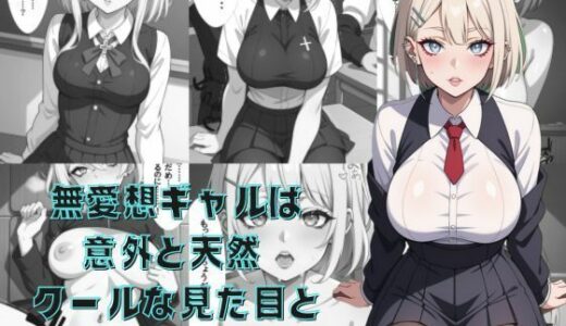 【2025-06-12発売】無愛想ギャルは意外と天然  クールな見た目と天然な中身【d_601111】【AI結】