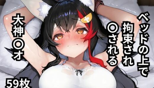 【2025-06-18発売】ベッドの上で拘束され〇される大神〇オ  59枚【d_601112】【BOUZU】