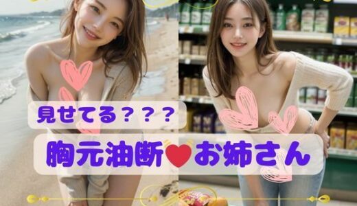 【2025-06-12発売】見せてる？胸元油断お姉さん【d_601129】【AImagination】