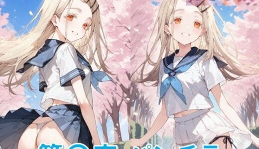 【2025-07-02発売】篠〇広のパンチラ〜制服編〜【d_601147】【D.P.H.】