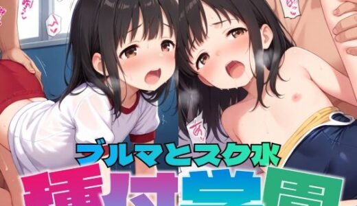 【2025-06-25発売】種付学園:ブルマとスク水【d_601170】【あかりんご】