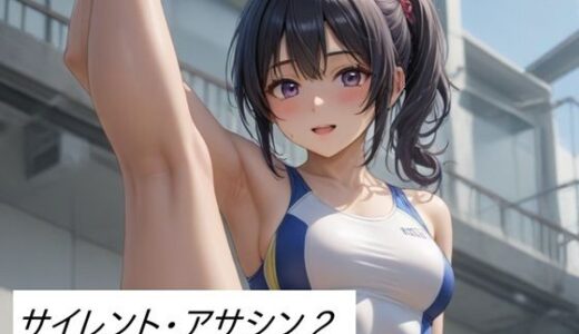 【2025-06-12発売】サイレント・アサシン2【d_601208】【AI漫画倶楽部Tea】