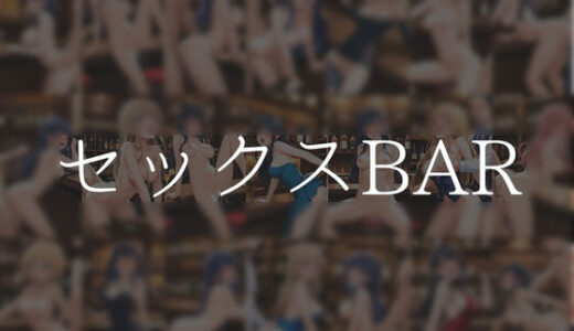 【2025-06-12発売】セックスBAR〜146枚〜【d_601224】【やえくらぶ】