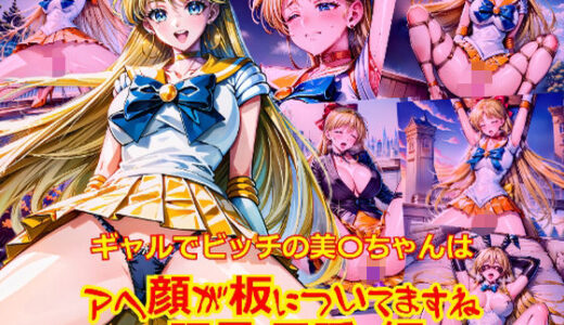 【2025-06-12発売】ギャルでビッチの美〇ちゃんはアヘ顔が板についてますね_玩具目隠し編【d_601226】【dempa-ero】