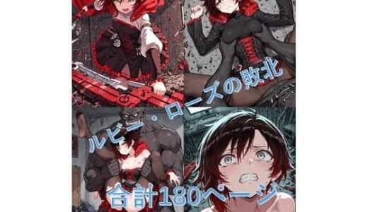 【2025-06-12発売】ルビー・Oーズがブラックオークロードに敗北【d_601264】【Shedd】