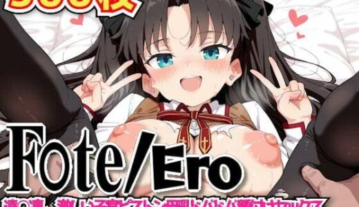 【2025-06-18発売】F○te/Ero 〜遠○凛、激しい子宮ピストン母乳ドバドバ種付けセックスおじさんにハメ潰され母乳ビュービュー中出しアクメ決めまくる〜【d_601266】【haku】