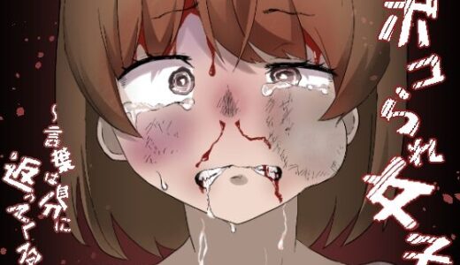 【2025-06-14発売】ボコられ女子〜言葉は自分に返ってくる〜【d_601275】【ワビサビワサビ】