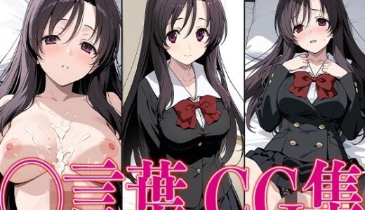 【2025-06-25発売】スクイ◯ ◯言葉 エロCG集【d_601296】【さすみゃ】