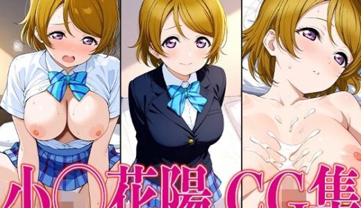 【2025-06-17発売】ラブライ◯！ 小◯花陽 エロCG集【d_601297】【かみのみゃ】