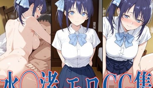 【2025-06-18発売】カノか◯ 水◯渚 エロCG集【d_601300】【あのまろ】