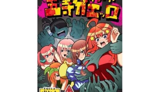 【2025-07-25発売】五等分オブザエッロ【d_601302】【ユツァーさんち】