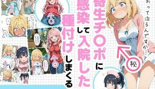 【2025-06-13発売】寄生チ〇ポに感染して入院したので種付けしまくる【d_601318】【浴衣のしのぎ】