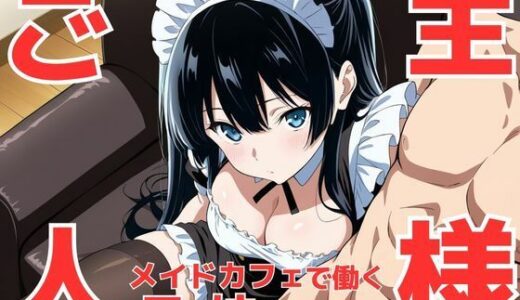 【2025-06-12発売】今はダメお兄ちゃんじゃなくて‘ご主人様’！？ メイドカフェで働く事になって接客セクハラ練習で義妹が可愛すぎてお兄ちゃんが暴走してしまう件【d_601325】【teruteru坊主】