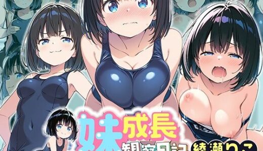 【2025-07-19発売】妹成長観察日記〜ただ記録するだけだったはずなのに〜【綾瀬りこ・スク水編】【d_601340】【あくめちゃん】