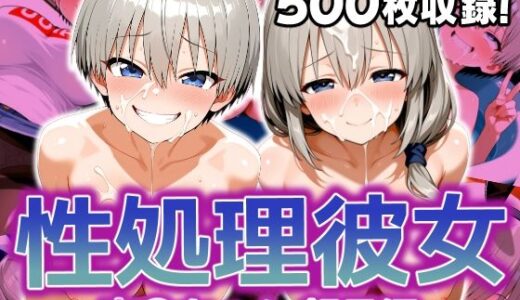 【2025-06-14発売】性処理彼女 宇〇ちゃん 親子編【d_601347】【破戒工房】
