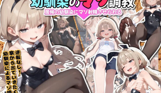 【2025-07-04発売】幼馴染のマゾ調教〜居候の幼馴染にマゾ射精させられる〜【d_601353】【ぜろぜっと】