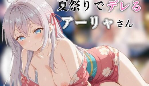 【2025-06-18発売】夏祭りでデレるアーリャさん【d_601358】【汁なし担々麺】