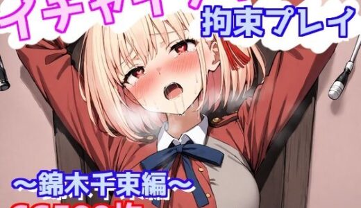 【2025-06-13発売】イチャイチャ拘束プレイ〜錦木千束編〜【d_601362】【えるごらぼ】