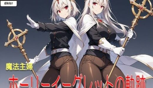 【2025-06-13発売】【AIイラストCG＋SS】魔法主婦ホーリーイーグレットの軌跡【d_601377】【keenのSS屋台】