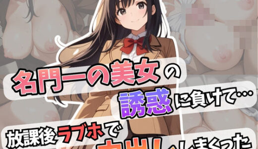 【2025-06-13発売】名門一の美女の誘惑に負けて・・・放課後ラブホで中出ししまくった【d_601416】【はむ巨乳女子高生】