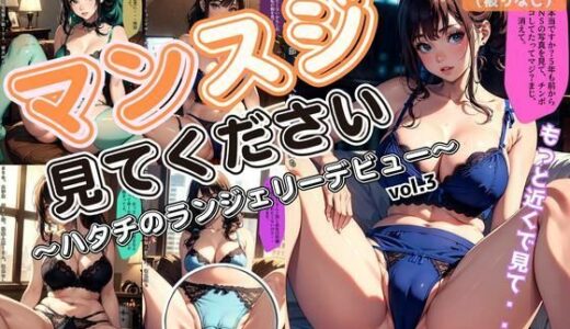【2025-06-17発売】マンスジを見てください〜ハタチのランジェリーデビュー〜 vol.3【d_601433】【あらぶるま18＋（二次元）】