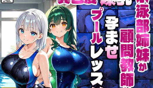 【2025-06-16発売】異色髪爆乳水泳部姉妹が顧問教師と孕ませプールレッスン【4K】【d_601459】【ニート印刷所】