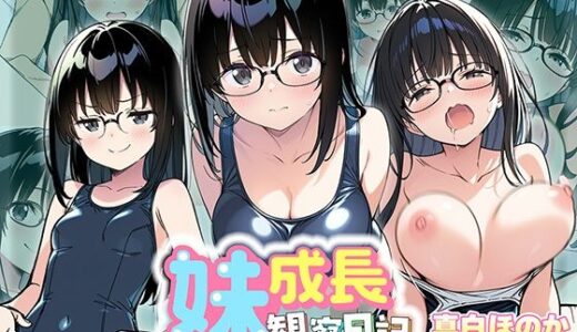 【2025-06-17発売】妹成長観察日記〜ただ記録するだけだったはずなのに〜【真白ほのか・スク水編】【d_601491】【あくめちゃん】