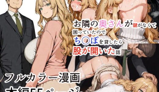 【2025-06-13発売】お隣の奥さんが鍵がなくて困っていたのでち○ぽを貸したら股が開いた話【d_601494】【白い惑星】