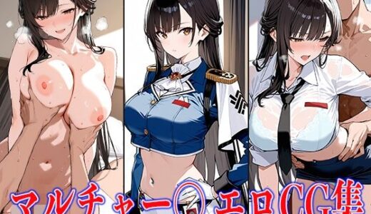 【2025-06-17発売】NIKK〇・マルチャー〇エロCG集【d_601497】【鰯頭】