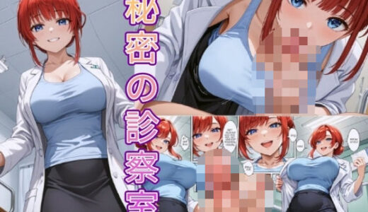 【2025-06-14発売】秘密の診察室アニメ版【d_601517】【Aitist8】