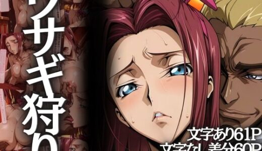 【2025-06-18発売】ウサギ狩り 〜帝国チェスクラブで狩られたバニー〜【d_601562】【山手マン】