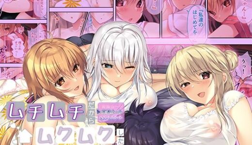 【2025-07-04発売】ムチムチだからムクムクした 〜シェアハウスは幼なじみハーレム♪とろあまHな共同性活〜 共通＆ハーレムルート モザイクコミック総集編【d_601593】【ポロプリズム】