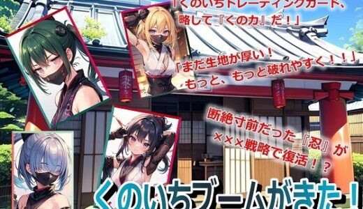 【2025-06-20発売】くのいちブームがきた！【d_601607】【くまとねこ屋】