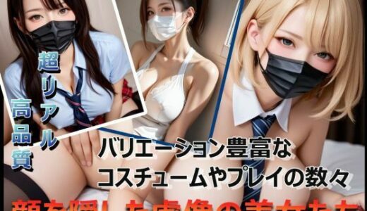 【2025-06-13発売】【高品質】顔を隠した虚像の美女たち【第1弾_巨乳美女来襲】【d_601618】【ぱぱドリラー】